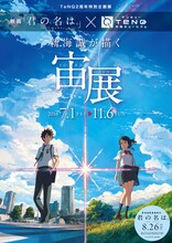 「TeNQ2周年特別企画展 映画『君の名は。』×TeNQ『新海誠が描く宙展』」ビジュアル