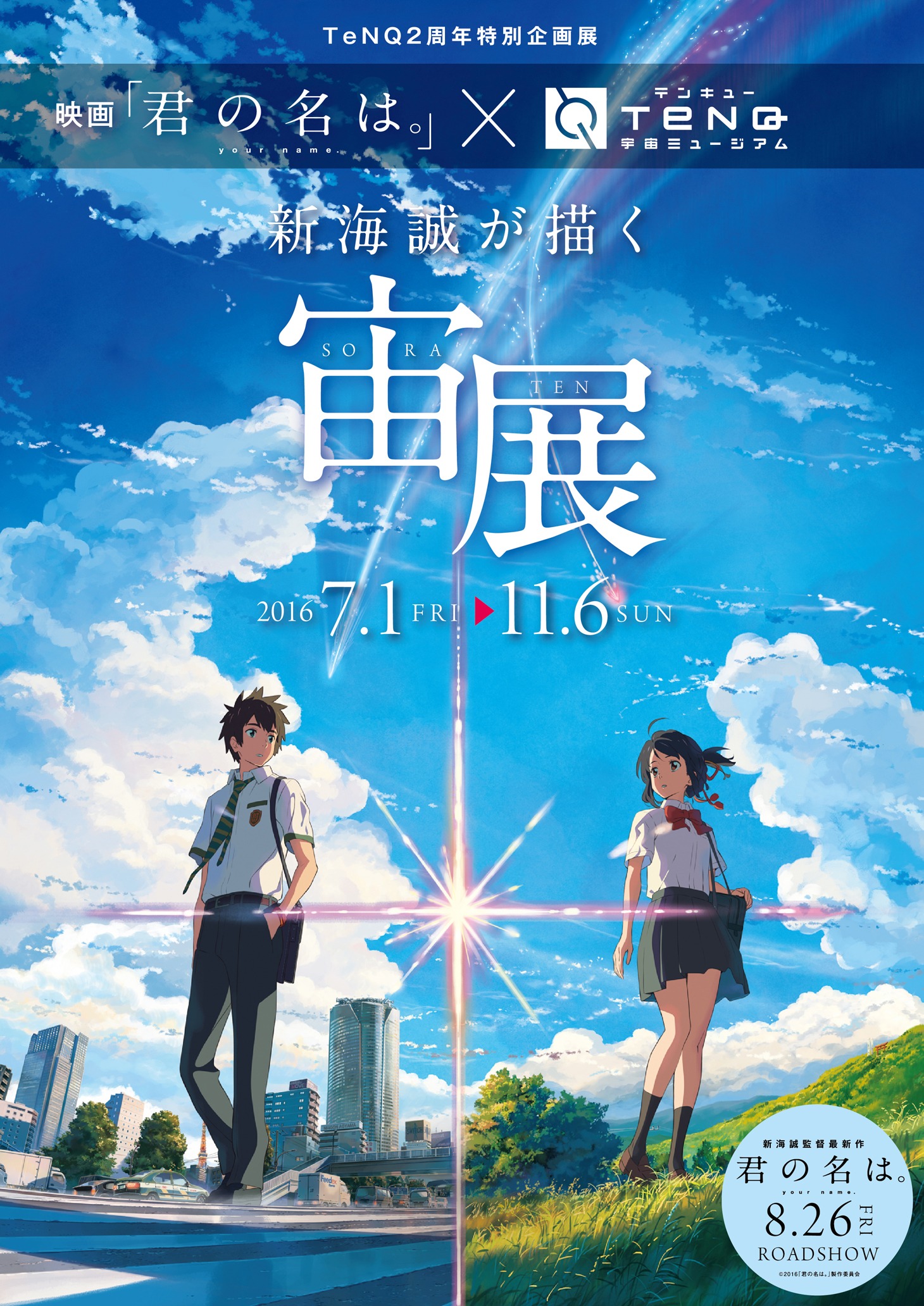 「TeNQ2周年特別企画展 映画『君の名は。』×TeNQ『新海誠が描く宙展』」ビジュアル