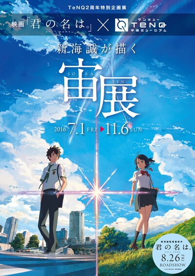 「TeNQ2周年特別企画展 映画『君の名は。』×TeNQ『新海誠が描く宙展』」ビジュアル