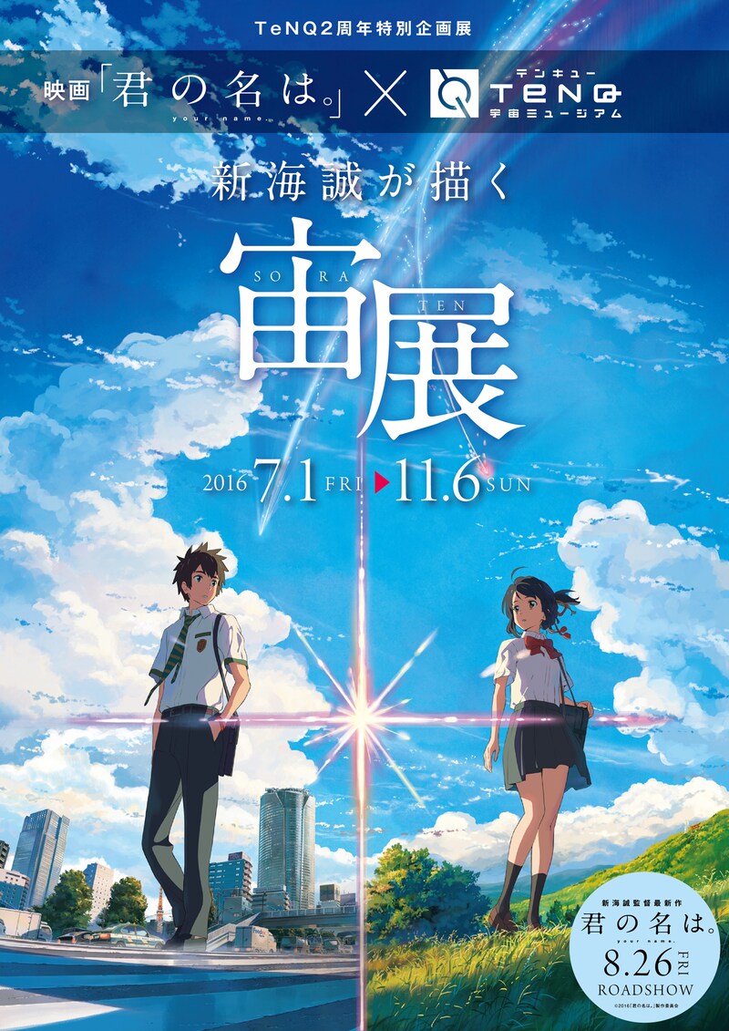 「TeNQ2周年特別企画展 映画『君の名は。』×TeNQ『新海誠が描く宙展』」ビジュアル