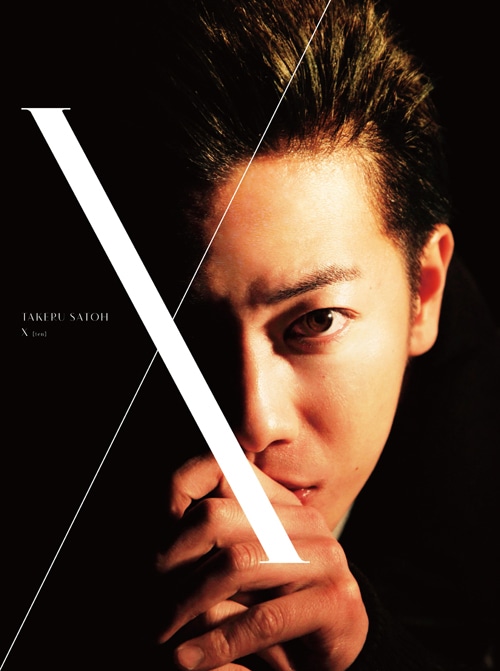 佐藤健写真集＋DVDブック「X（ten）」表紙