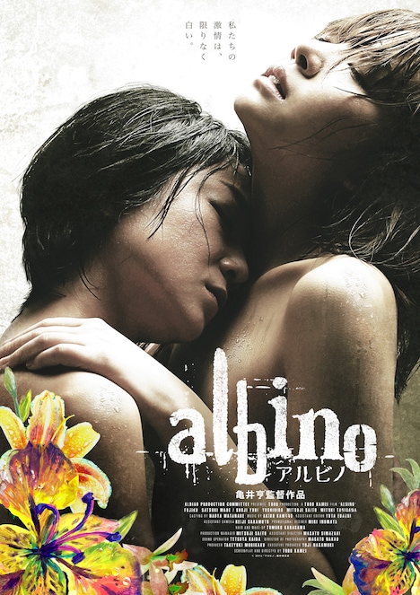 「アルビノ」ポスタービジュアル