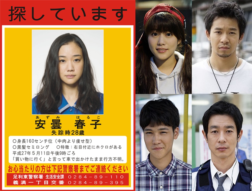 「アズミ・ハルコは行方不明」のキャスト陣（右）と安曇春子の行方不明ポスター（左）。