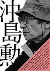 沖島勲の未映画化シナリオ集刊行記念し監督作7本上映、中原昌也らゲスト登壇