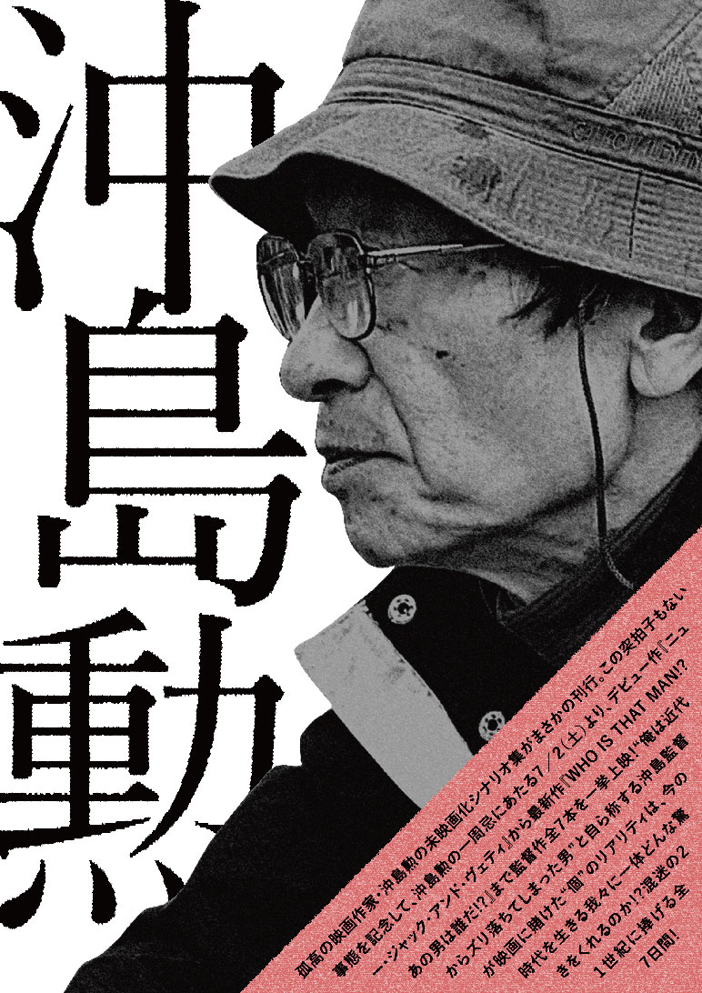 「モノローグ ─戦後小学生日記─ 沖島勲未映画化シナリオ集成」刊行記念上映メインビジュアル