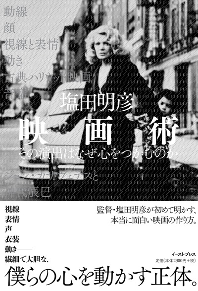 塩田明彦著「映画術 その演出はなぜ心をつかむのか」（イーストプレス刊）
