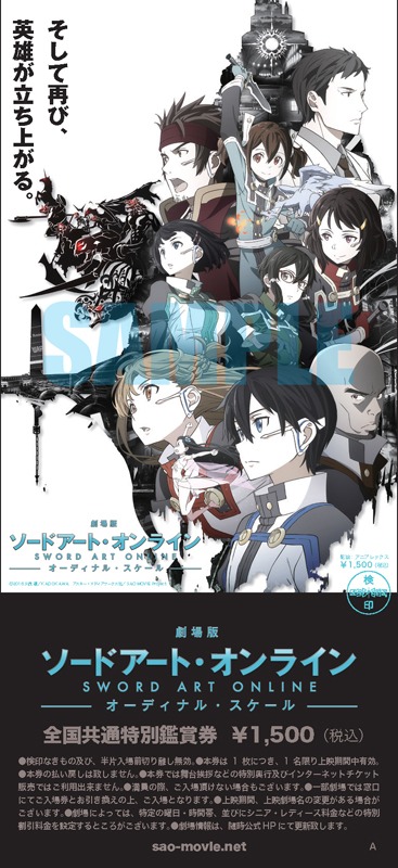 「劇場版 ソードアート・オンライン -オーディナル・スケール-」前売り券