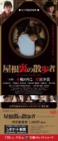 「屋根裏の散歩者」特別鑑賞券のビジュアル。