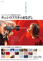 「クシシュトフ・キェシロフスキ監督没後20年 特別上映 キェシロフスキのまなざし」メインビジュアル