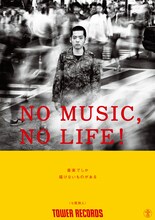 七尾旅人が登場する「NO MUSIC, NO LIFE!」ポスター。