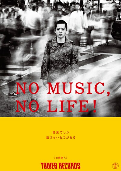 七尾旅人が登場する「NO MUSIC, NO LIFE!」ポスター。