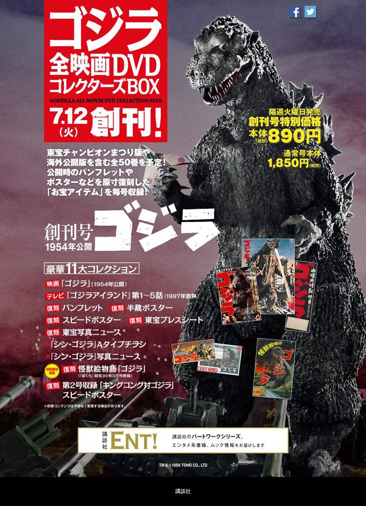 ゴジラ」シリーズ28作を収めたDVDマガジンが刊行、公開当時のパンフ 