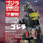 「ゴジラ」シリーズ28作を収めたDVDマガジンが刊行、公開当時のパンフなど復刻