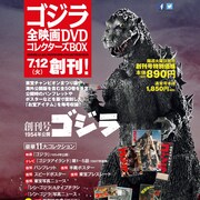 「ゴジラ」シリーズ28作を収めたDVDマガジンが刊行、公開当時のパンフなど復刻