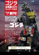 「ゴジラ全映画DVDコレクターズBOX」創刊号の表紙。