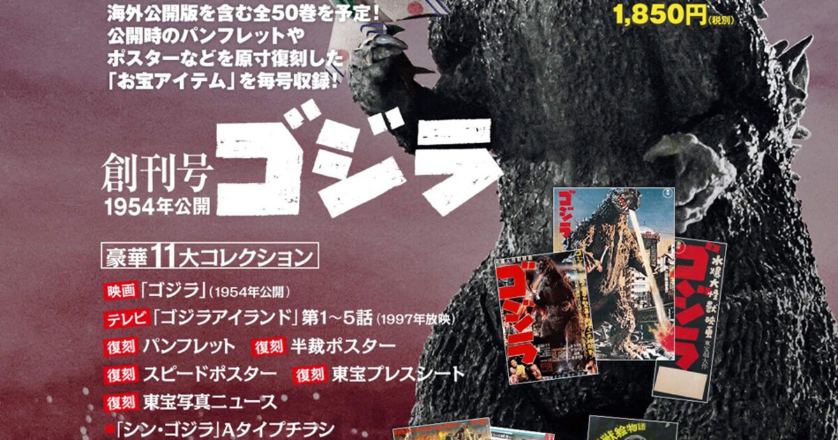 ゴジラ」シリーズ28作を収めたDVDマガジンが刊行、公開当時のパンフ 
