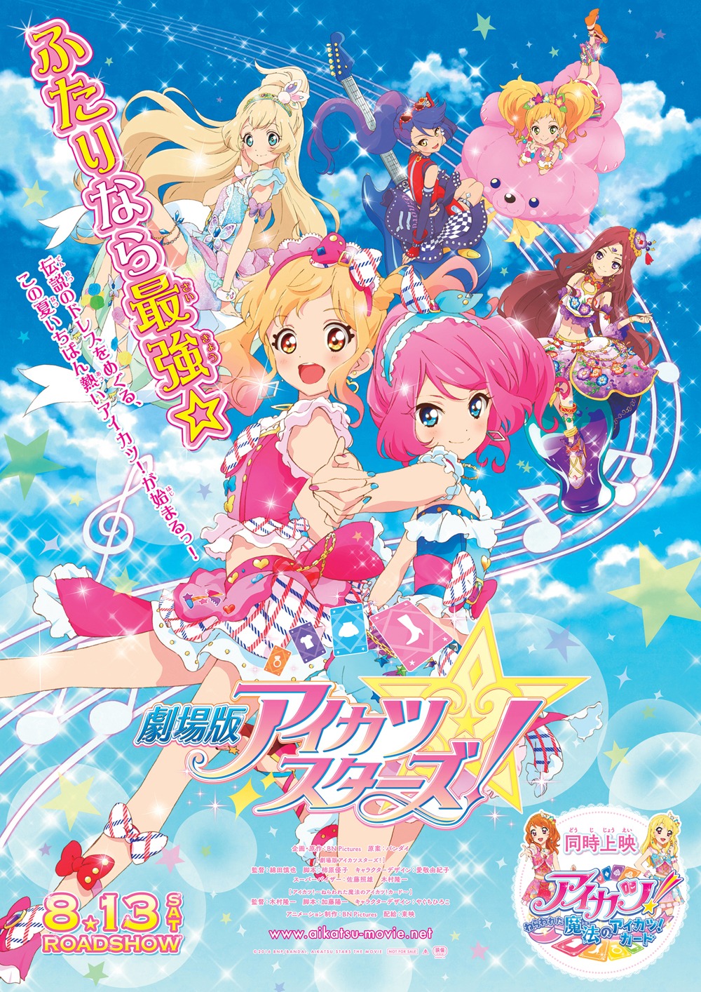 「劇場版アイカツスターズ！」ポスタービジュアル
