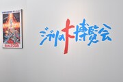 「ジブリの大博覧会 ～ナウシカから最新作『レッドタートル』まで～」の様子。