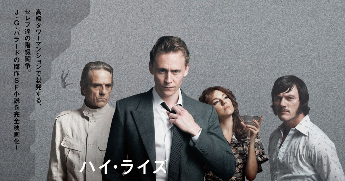 英国男子が階級バトル！トム・ヒドルストン主演「ハイ・ライズ」新 