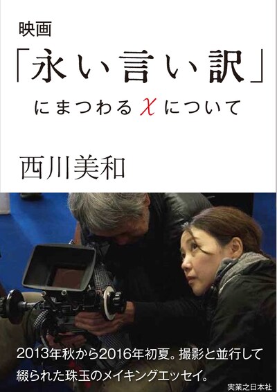 「映画『永い言い訳』にまつわるXについて」表紙