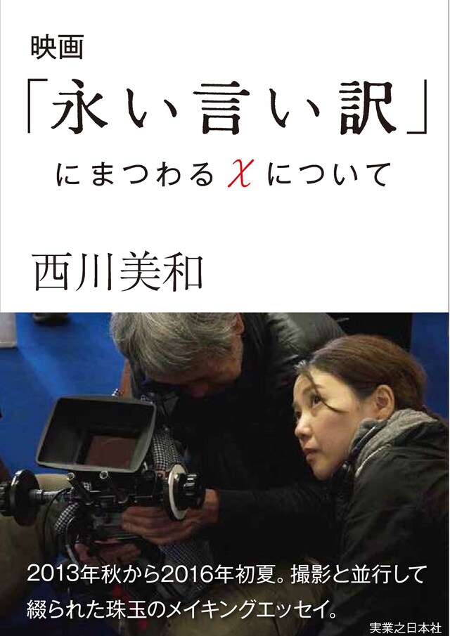 「映画『永い言い訳』にまつわるXについて」表紙