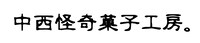 中西怪奇菓子工房。のロゴ。