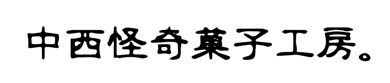 中西怪奇菓子工房。のロゴ。
