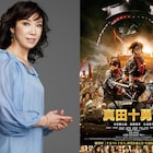 映画「真田十勇士」主題歌は松任谷由実、堤幸彦「出来る事全てやり尽くした」