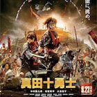 映画「真田十勇士」から特別映像2種、無数のドローンカメラ用いた合戦シーンも