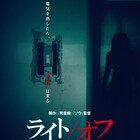 電気を消すのが怖くなる、ジェームズ・ワン製作ホラー「ライト/オフ」予告編