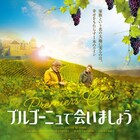 ワイン作りに情熱注ぐ父子の絆描く仏映画「ブルゴーニュで会いましょう」公開