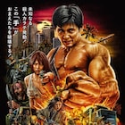 カルト集団から最愛の妹を救え!ハヤテ、紗倉まな出演「カラテ・キル」予告編