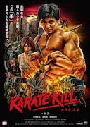 「KARATE KILL/カラテ・キル」ポスタービジュアル