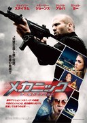 「メカニック：ワールドミッション」ティザービジュアル (c)ME2 Productions, Inc. 2016