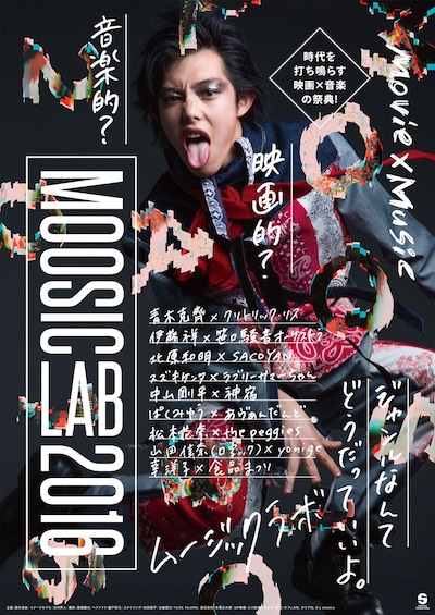 MOOSIC LAB 2016ポスタービジュアル
