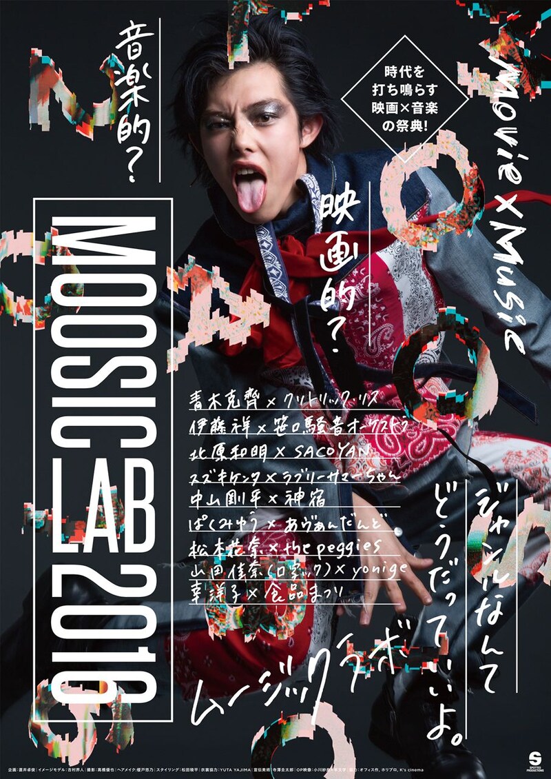 MOOSIC LAB 2016ポスタービジュアル