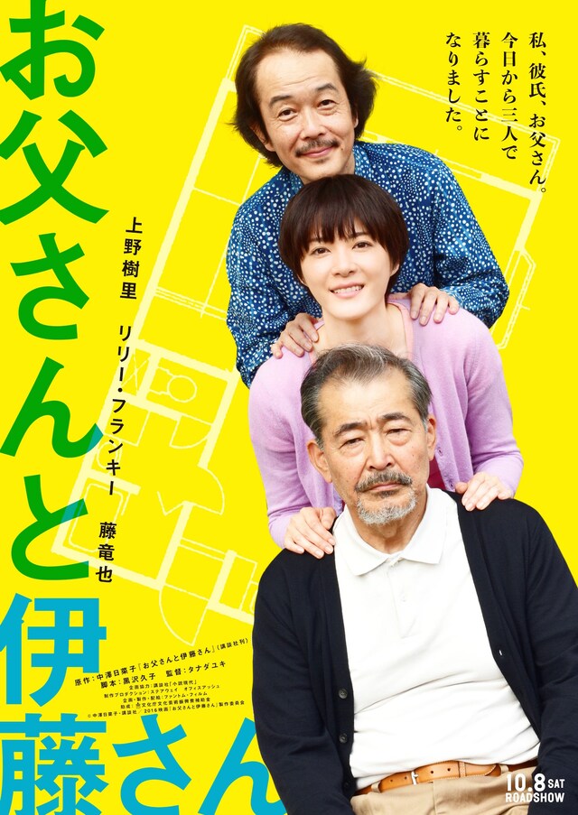 「お父さんと伊藤さん」ポスタービジュアル