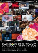 「第25回レインボー・リール東京 ～東京国際レズビアン＆ゲイ映画祭～」ビジュアル