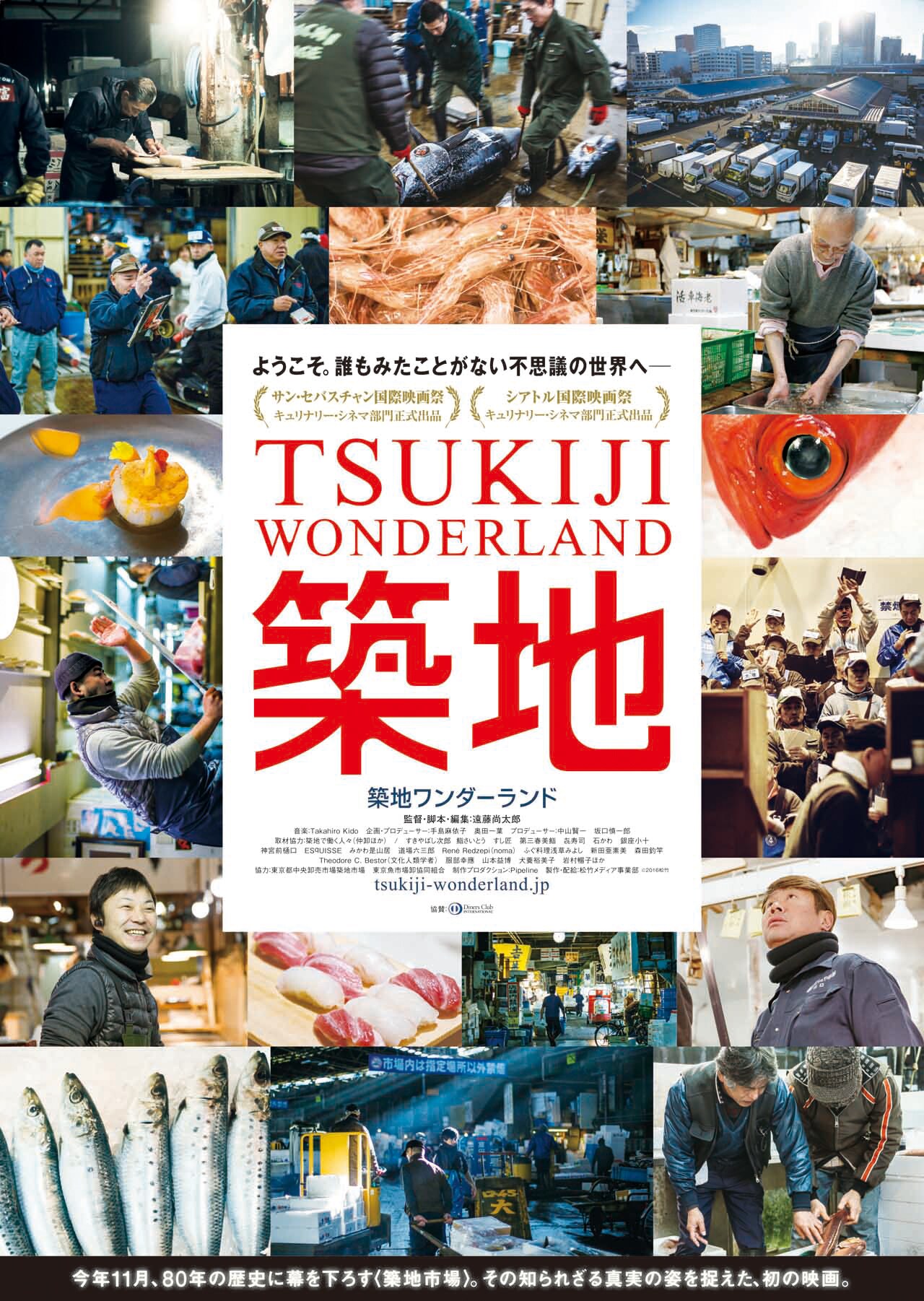 「TSUKIJI WONDERLAND（築地ワンダーランド）」キービジュアル (c)2016松竹