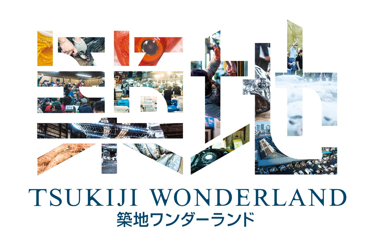 「TSUKIJI WONDERLAND（築地ワンダーランド）」ロゴ (c)2016松竹