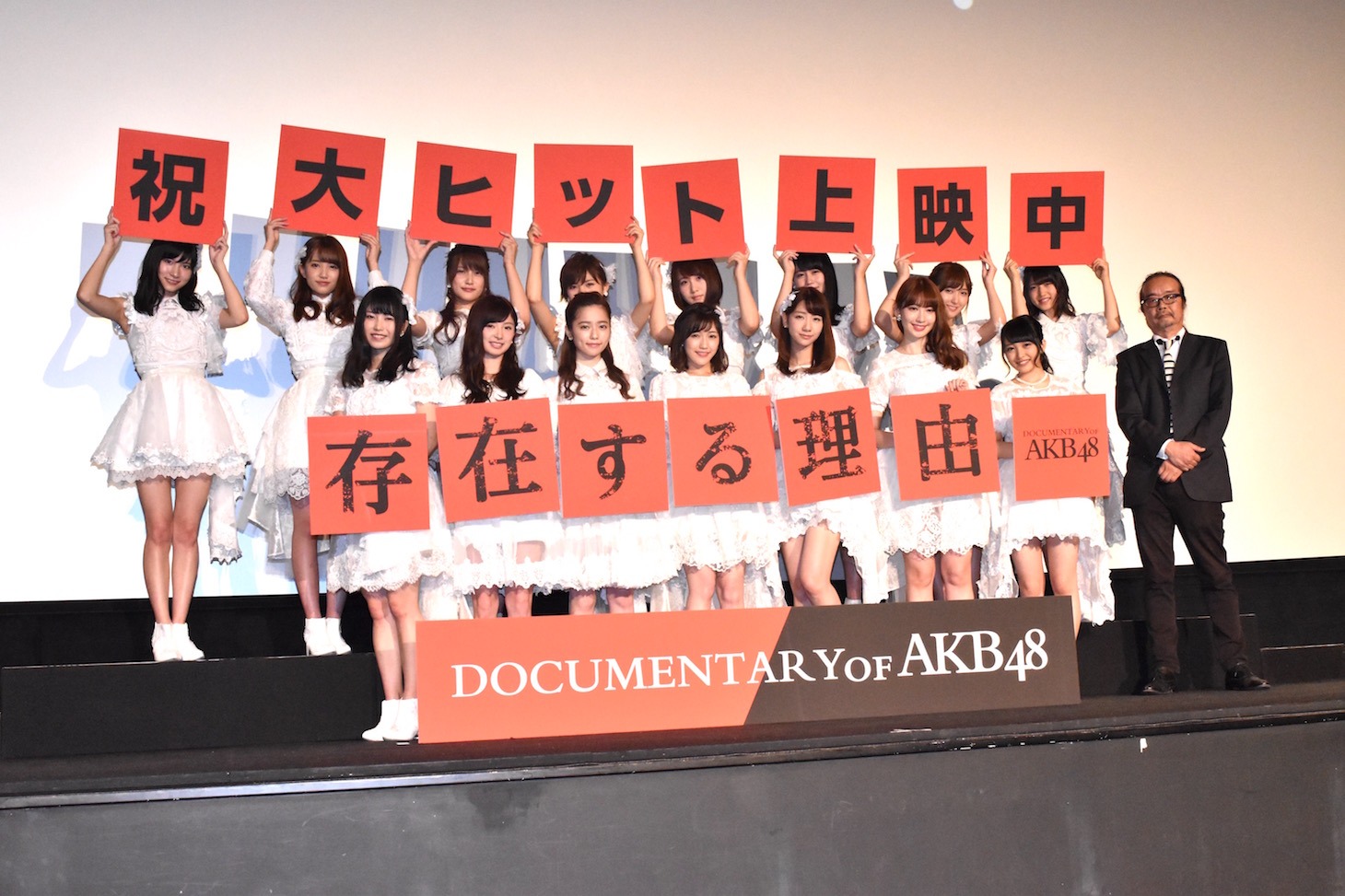 「存在する理由 DOCUMENTARY of AKB48」 初日舞台挨拶の様子。