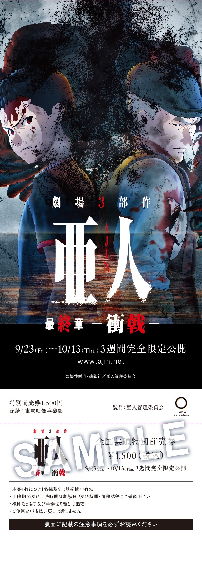 「亜人 -衝戟-」前売り券