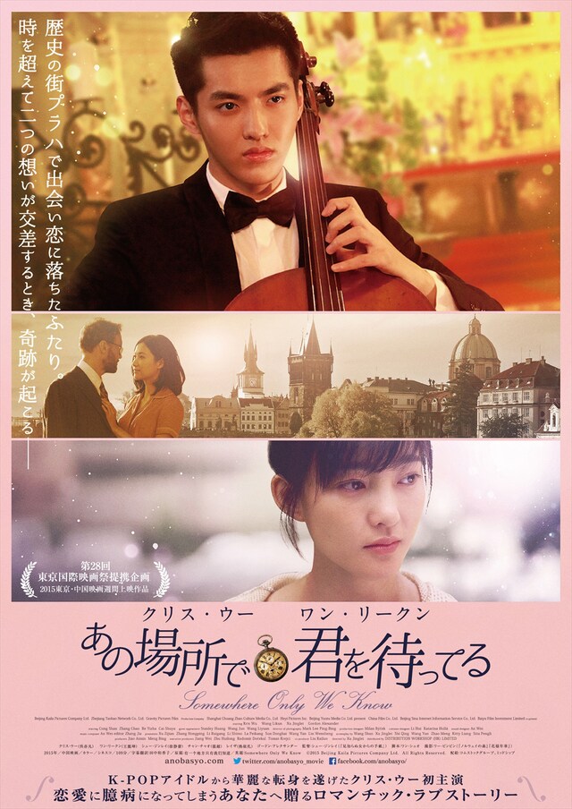 「あの場所で君を待ってる」ポスタービジュアル