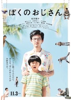 「ぼくのおじさん」ティザーポスタービジュアル