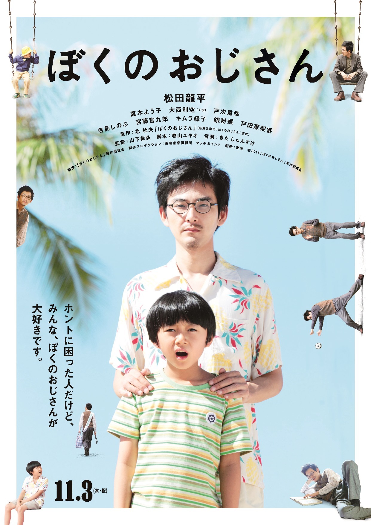 「ぼくのおじさん」ティザーポスタービジュアル