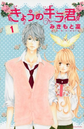 「きょうのキラ君」1巻