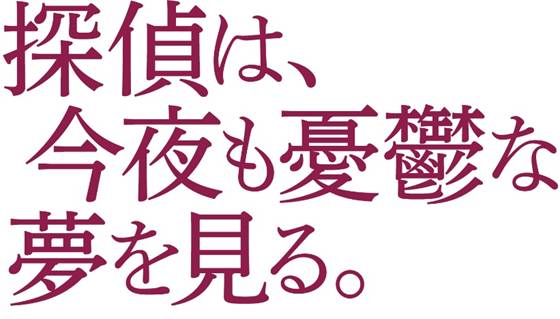 「探偵は、今夜も憂鬱な夢を見る。」ロゴ