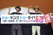 「TOO YOUNG TO DIE! 若くして死ぬ」大ヒット記念トークイベントの様子。