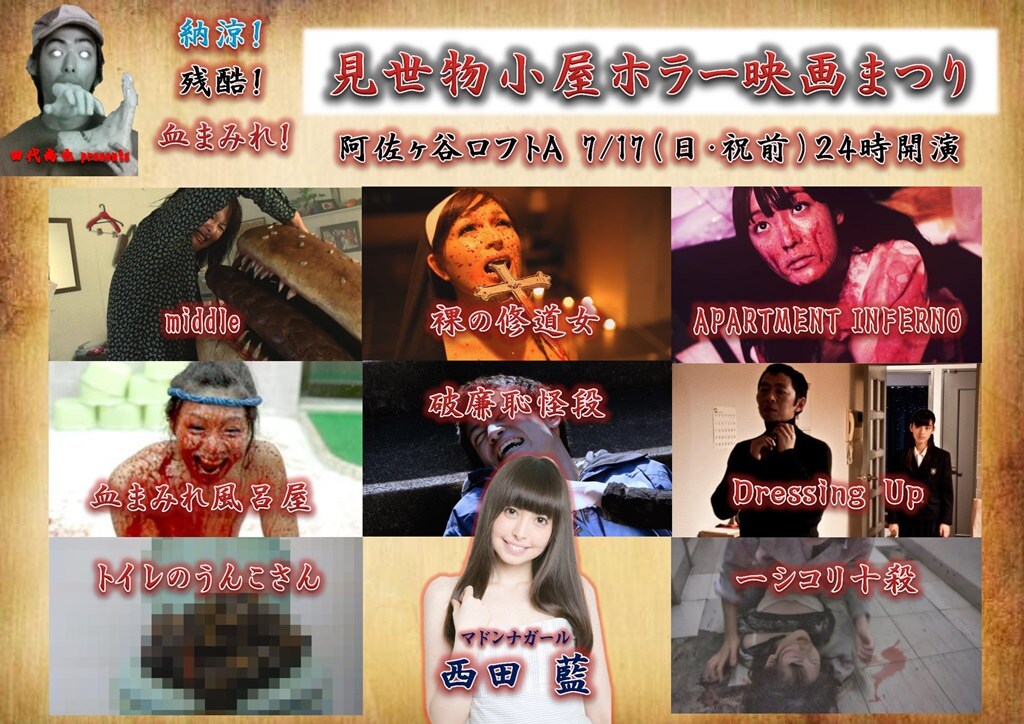 「納涼！残酷！血まみれ！見世物小屋ホラー映画まつり！！」ビジュアル