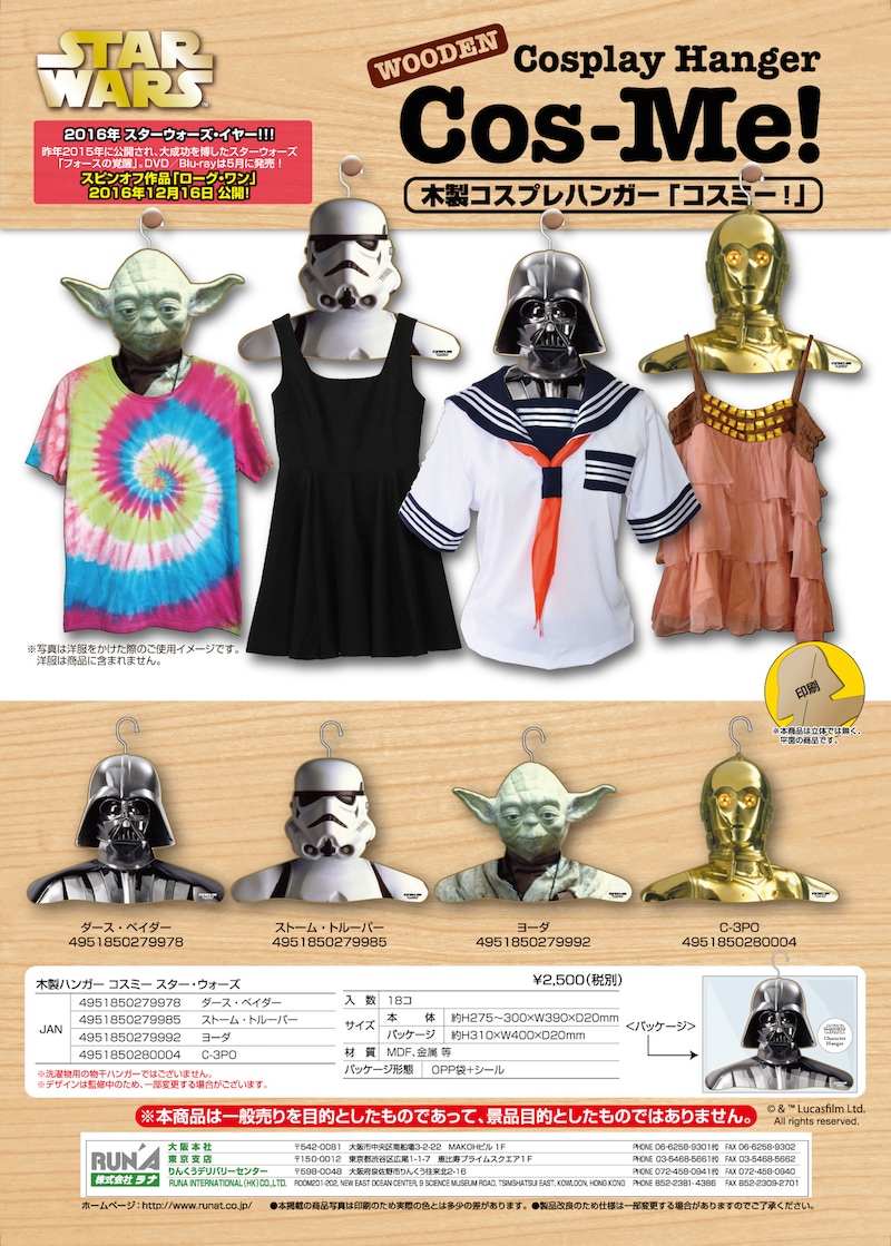 木製ハンガー Cos-Me「スター・ウォーズ」シリーズ (c)&TM Lucasfilm Ltd.